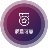 質量（liàng）可靠